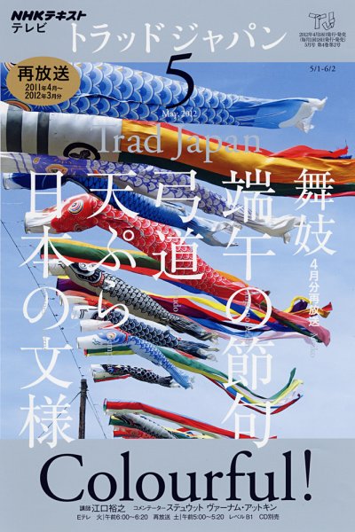 NHKテレビ トラッドジャパン 5月号 (発売日2012年04月18日) 表紙