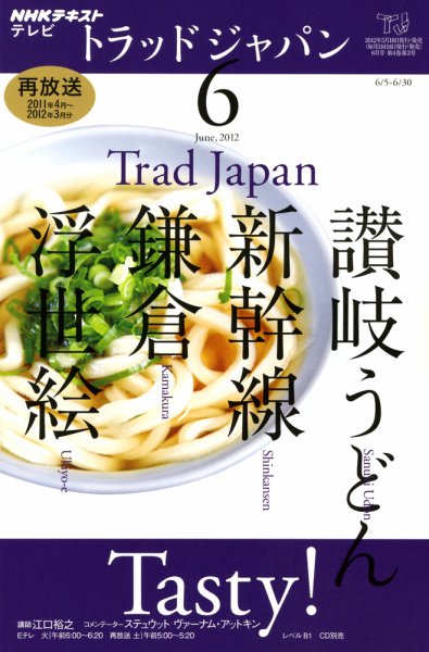 NHKテレビ トラッドジャパン 6月号 (発売日2012年05月18日) 表紙