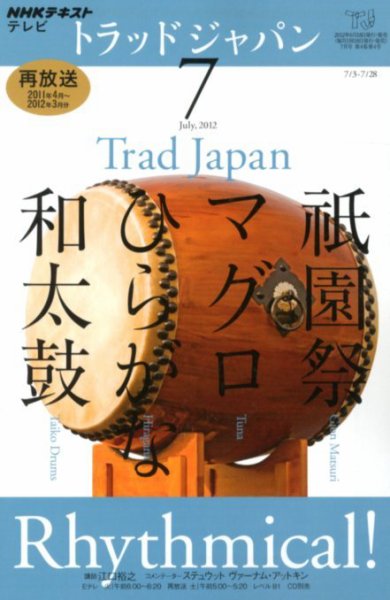 NHKテレビ トラッドジャパン 7月号 (発売日2012年06月18日) 表紙