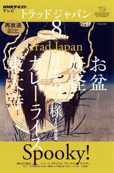 NHKテレビ トラッドジャパン 8月号 (発売日2012年07月18日) 表紙