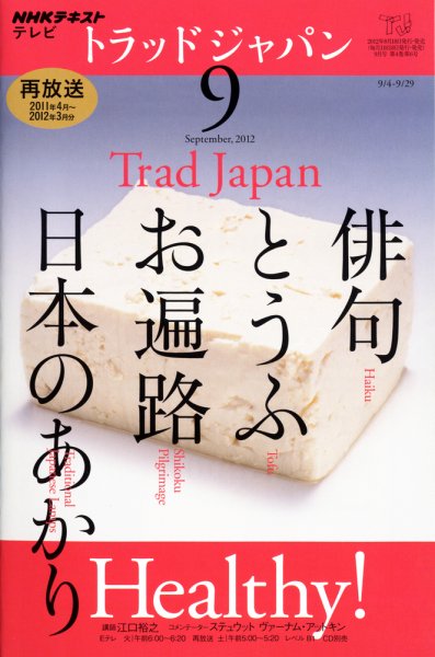 NHKテレビ トラッドジャパン 9月号 (発売日2012年08月18日) 表紙