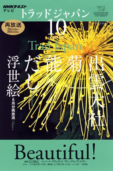 NHKテレビ トラッドジャパン 10月号 (発売日2012年09月18日) 表紙