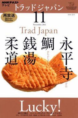 NHKテレビ トラッドジャパン 11月号 (発売日2012年10月18日) 表紙