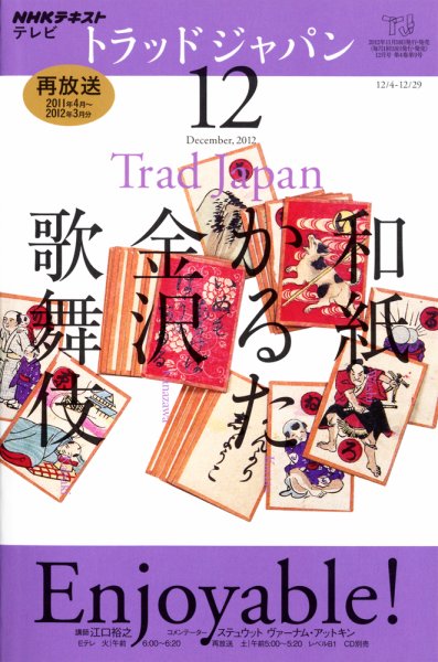 NHKテレビ トラッドジャパン 12月号 (発売日2012年11月17日) 表紙