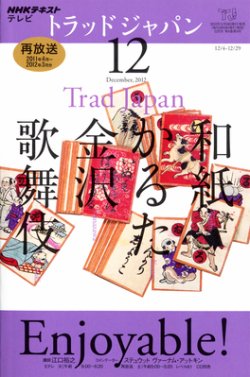 NHKテレビ トラッドジャパン 12月号 (発売日2012年11月17日) 表紙