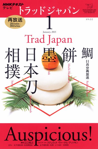 NHKテレビ トラッドジャパン 1月号 (発売日2012年12月18日) 表紙