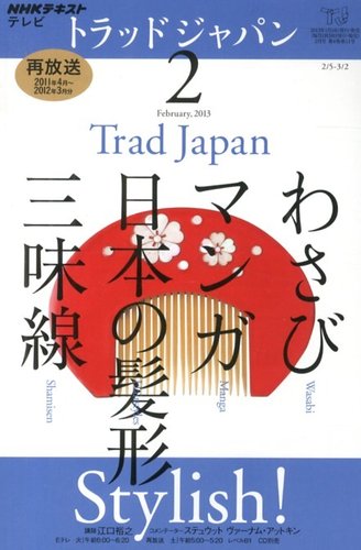 NHKテレビ トラッドジャパン 2月号 (発売日2013年01月18日)