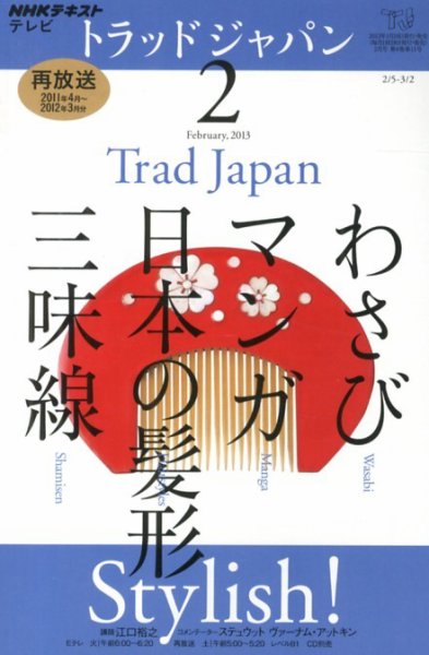 NHKテレビ トラッドジャパン 2月号 (発売日2013年01月18日) 表紙