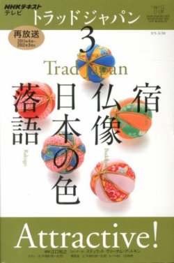 NHKテレビ トラッドジャパン 3月号 (発売日2013年02月18日) 表紙