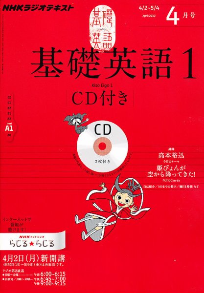 CD NHKラジオ 中学生の基礎英語　レベル1 4月号 (発売日2012年03月14日) 表紙