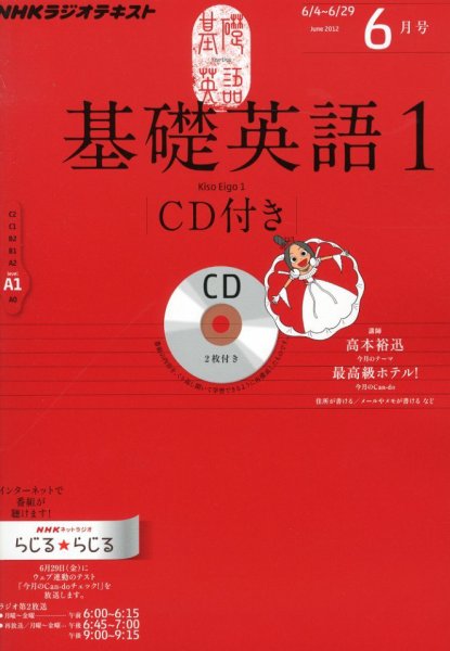 CD NHKラジオ 中学生の基礎英語　レベル1 6月号 (発売日2012年05月14日) 表紙
