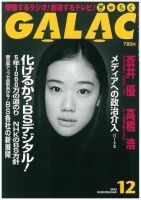 GALAC（ぎゃらく） １２月号 (発売日2005年11月06日) 表紙