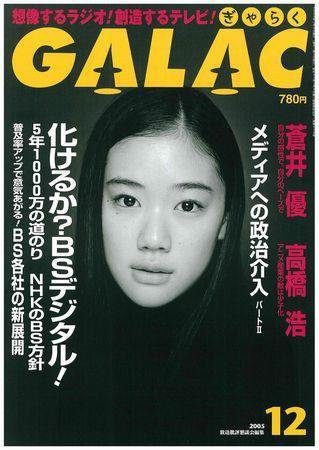 GALAC（ぎゃらく） １２月号 (発売日2005年11月06日) 表紙