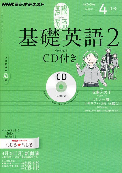 CD NHKラジオ 中学生の基礎英語　レベル2 4月号 (発売日2012年03月14日) 表紙