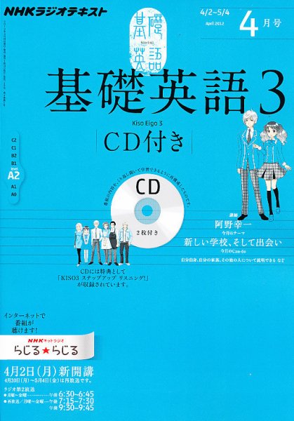 CD NHKラジオ 中高生の基礎英語 in English 4月号 (発売日2012年03月14日) 表紙