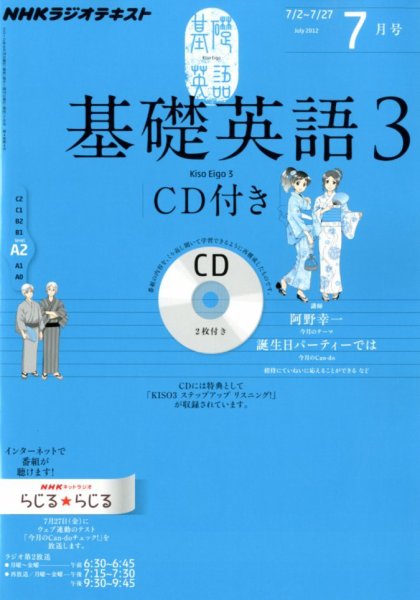 CD NHKラジオ 中高生の基礎英語 in English 7月号 (発売日2012年06月14日) 表紙