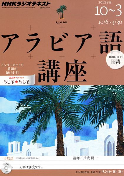 NHKラジオ アラビア語講座 10月号 (発売日2012年09月18日) 表紙
