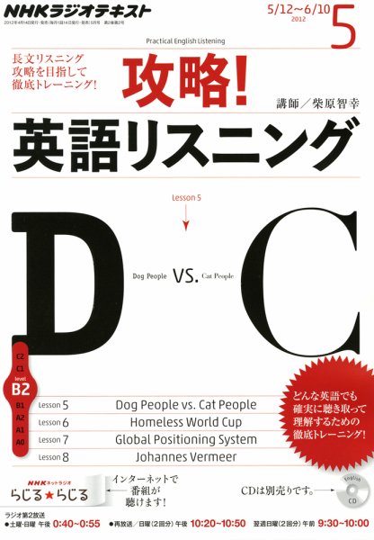 NHKラジオ 攻略！英語リスニング 5月号 (発売日2012年04月14日) 表紙