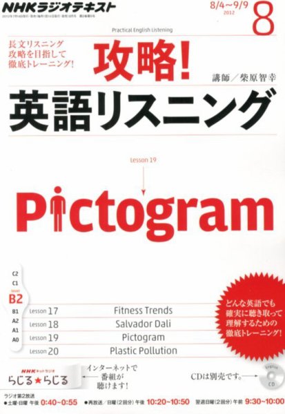 NHKラジオ 攻略！英語リスニング 8月号 (発売日2012年07月14日) 表紙