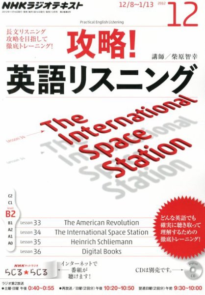 NHKラジオ 攻略！英語リスニング 12月号 (発売日2012年11月14日) 表紙