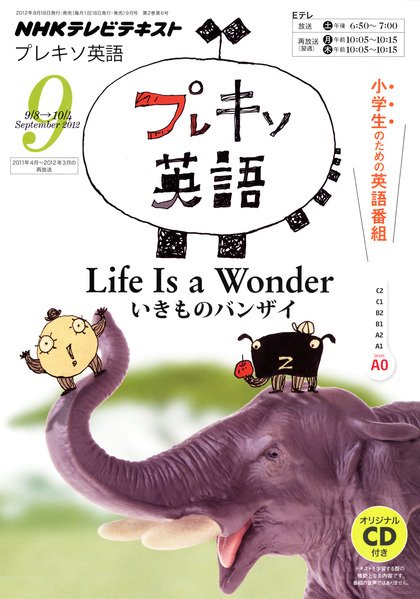 NHKテレビ プレキソ英語 9月号 (発売日2012年08月18日) 表紙