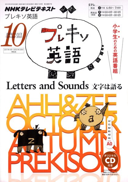 NHKテレビ プレキソ英語 10月号 (発売日2012年09月18日) 表紙