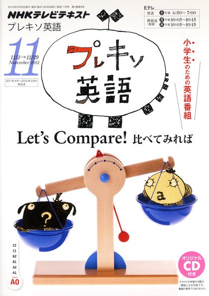NHKテレビ プレキソ英語 11月号 (発売日2012年10月18日) 表紙