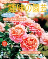 NHK 趣味の園芸 5月号 表紙