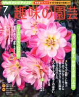 NHK 趣味の園芸 7月号 表紙