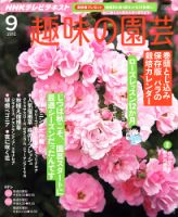 NHK 趣味の園芸 9月号 表紙