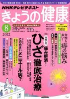 NHK きょうの健康 2012年8月号 表紙