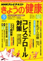 NHK きょうの健康 2012年9月号 表紙