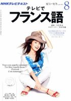NHKテレビ テレビでフランス語 2012年8月号 表紙