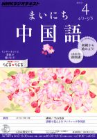 NHKラジオ まいにち中国語 2012年4月号 表紙