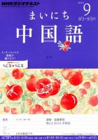 NHKラジオ まいにち中国語 2012年9月号 表紙