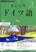 NHKラジオ まいにちドイツ語 3月号 表紙