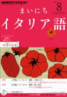 NHKラジオ まいにちイタリア語 8月号 表紙