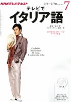 NHKテレビ テレビでイタリア語 2012年7月号 表紙