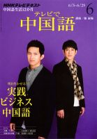 NHKテレビ 中国語！ナビ 2012年6月号 表紙