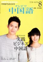 NHKテレビ 中国語！ナビ 2012年8月号 表紙