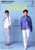 NHKテレビ 中国語！ナビ 2013年3月号 表紙