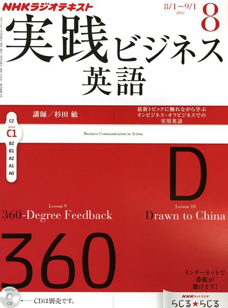 NHKラジオ 実践ビジネス英語 8月号 (発売日2012年07月19日) 表紙