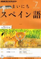 NHKラジオ まいにちスペイン語 2012年7月号 表紙
