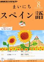 NHKラジオ まいにちスペイン語 8月号 表紙