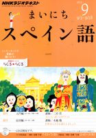 NHKラジオ まいにちスペイン語 9月号 表紙