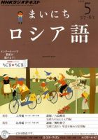 NHKラジオ まいにちロシア語 2012年5月号 表紙