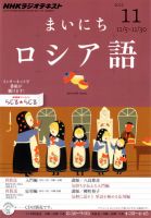 NHKラジオ まいにちロシア語 11月号 表紙