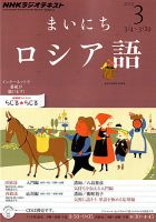 NHKラジオ まいにちロシア語 3月号 表紙