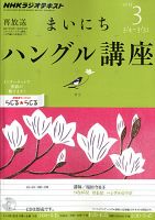NHKラジオ まいにちハングル講座 2013年3月号 表紙