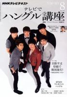 NHKテレビ ハングルッ！ナビ 2012年8月号 表紙